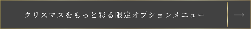 クリスマスをもっと彩る限定オプションメニュー