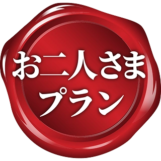 お二人さまプラン