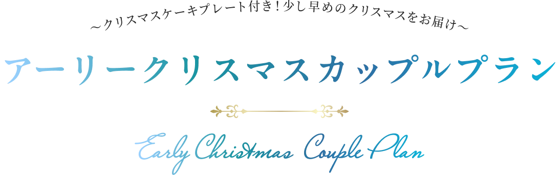 〜クリスマスケーキプレート付き！少し早めのクリスマスをお届け〜アーリークリスマスカップルプラン