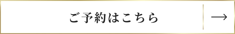 ご予約はこちら