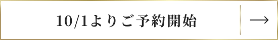 10/1よりご予約開始