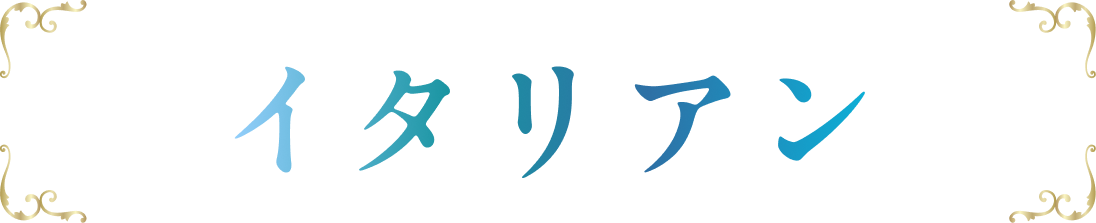 イタリアン