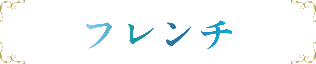 フレンチ
