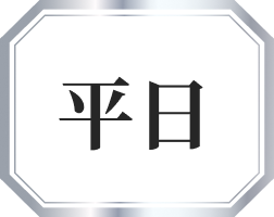 平日
