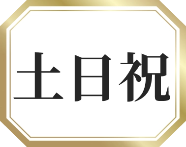土日祝