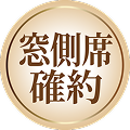 窓側席確約