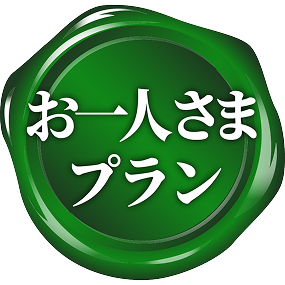 お一人さまプラン