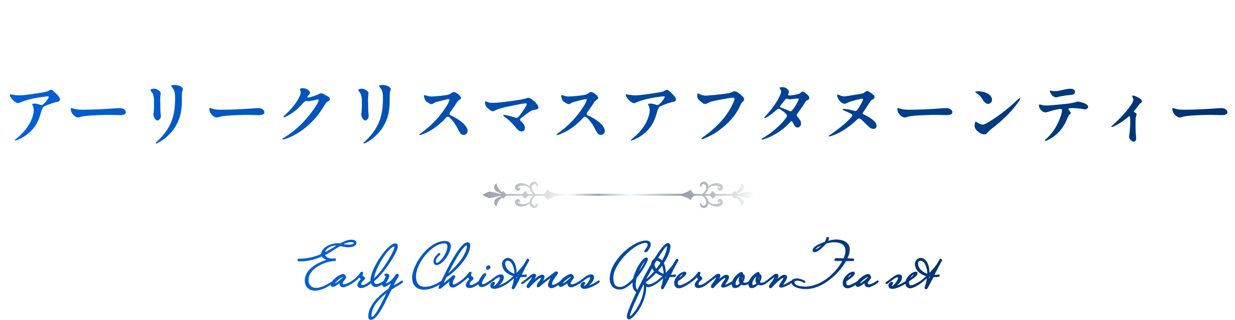 くつろぎの時間を心ゆくまで アーリークリスマスアフタヌーンティー