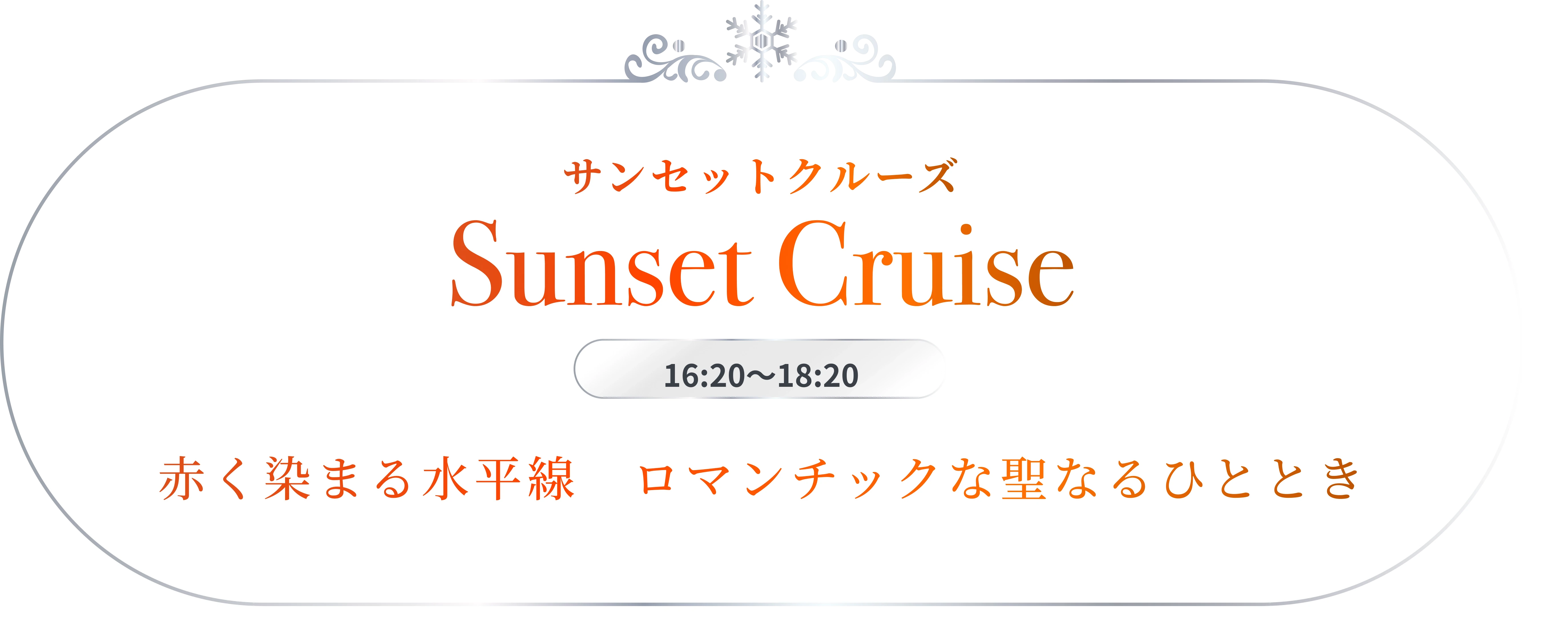 サンセットクルーズ Sunset Cruise 16:20〜18:20 赤く染まる水平線 ロマンチックな聖なるひととき