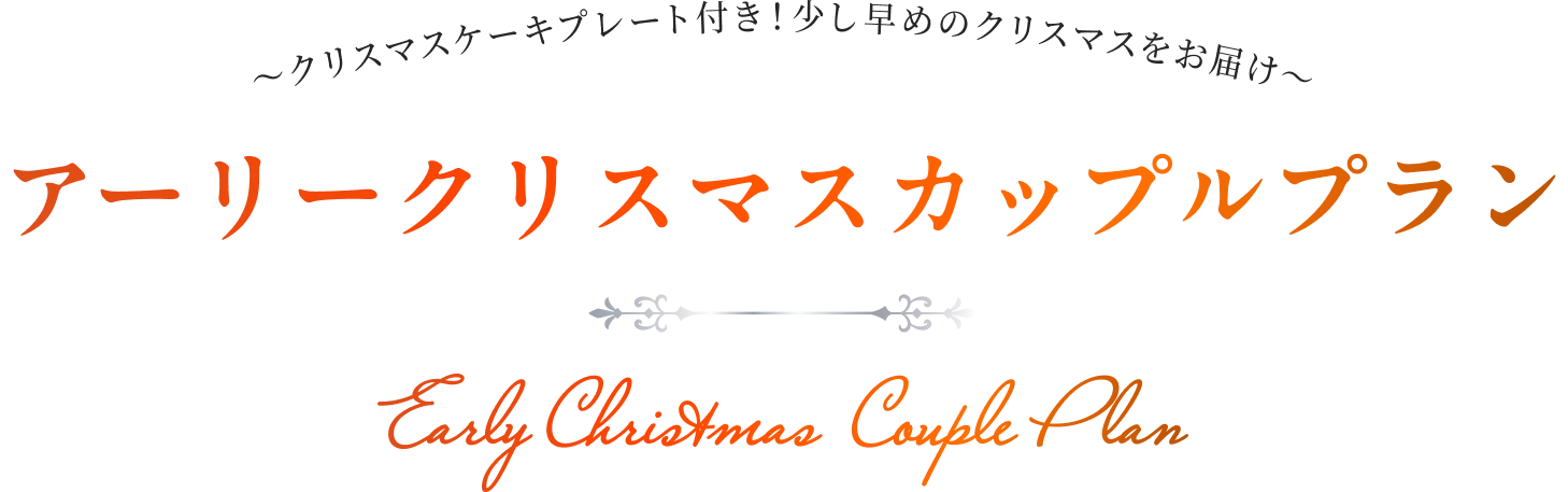 〜クリスマスケーキプレート付き！少し早めのクリスマスをお届け〜アーリークリスマスカップルプラン