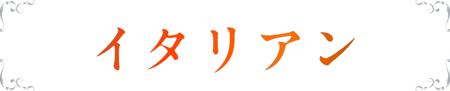 イタリアン