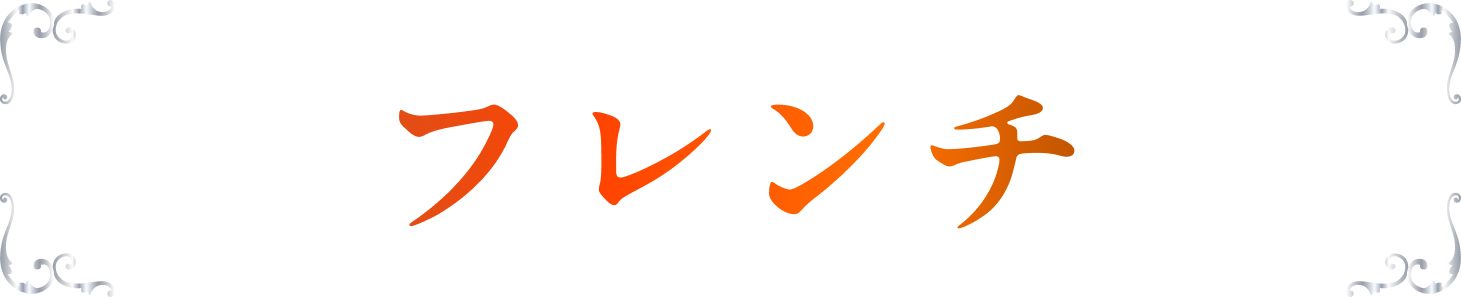 フレンチ