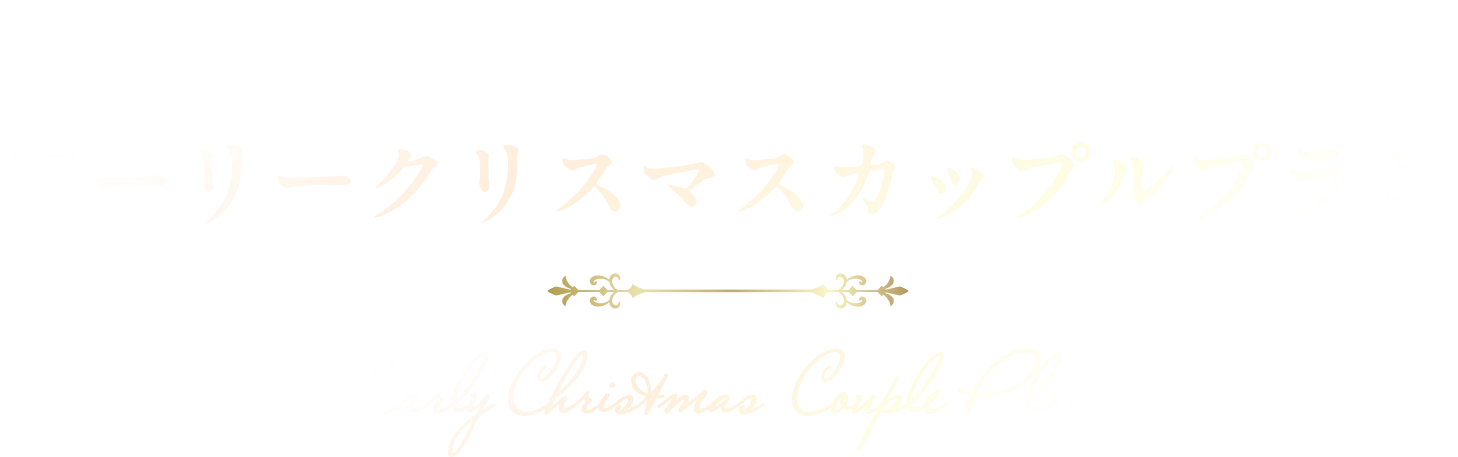 〜クリスマスケーキプレート付き！少し早めのクリスマスをお届け〜アーリークリスマスカップルプラン