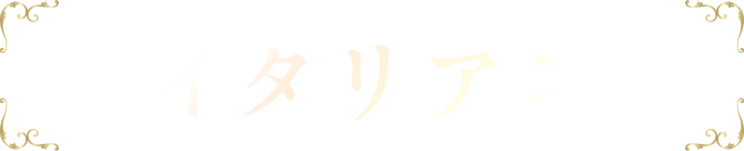 イタリアン