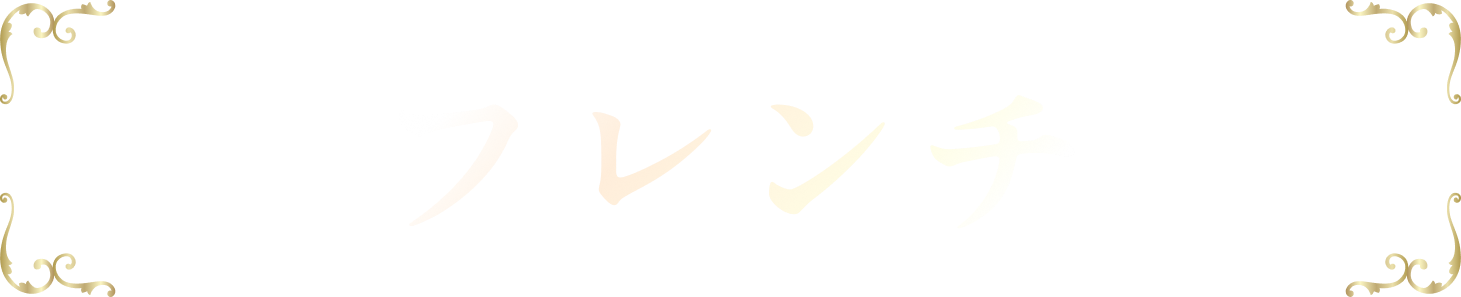 フレンチ