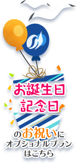お誕生日・記念日のお祝いにオプショナルプランはこちら