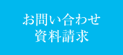 お問い合わせ・資料請求