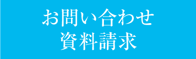 お問い合わせ・資料請求