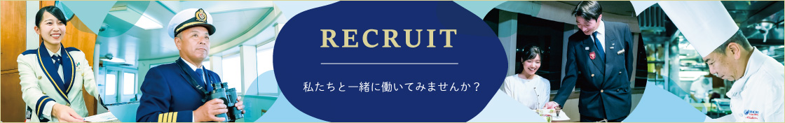 RECRUIT 私たちと一緒に働いてみませんか？