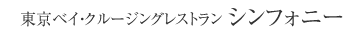 東京ベイクルージングレストラン シンフォニー