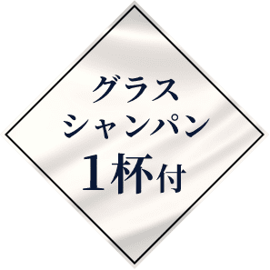 グラスシャンパン1杯付き