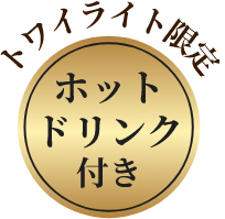 ホットドリンク付き