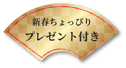新春ちょっぴりプレゼント付き