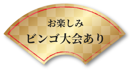 新春ちょっぴりプレゼント付き