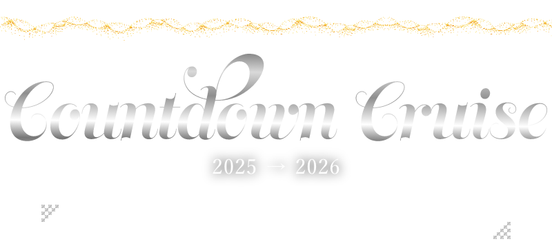 カウントダウンクルーズ