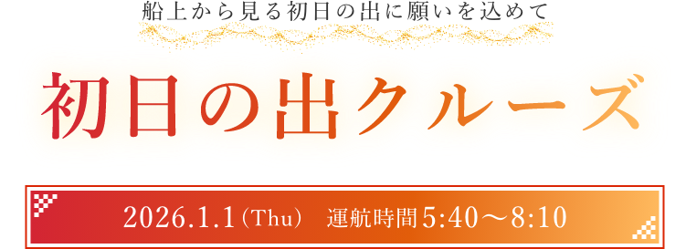 初日の出クルーズ