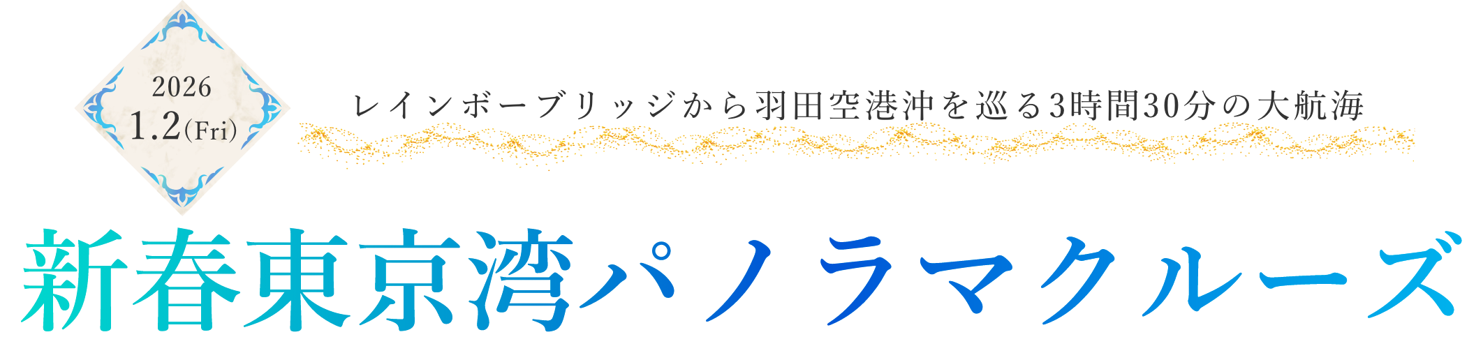 新春東京湾パノラマクルーズ