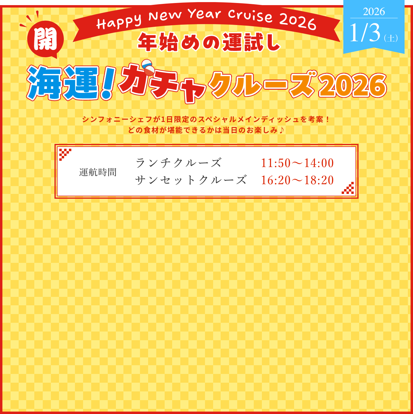 海ガチャクルーズ2026