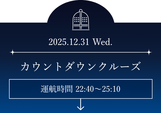 カウントダウンクルーズ 22:40〜25:10