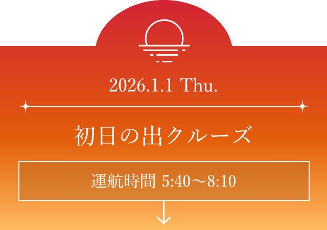 初日の出クルーズ 5:40〜8:10