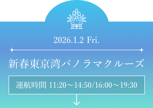 パノラマクルーズ