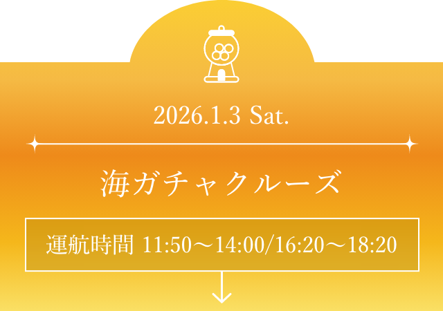 海ガチャクルーズ