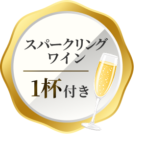 スパークリングワイン1杯付き