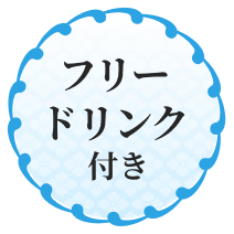 フリードリンク付き