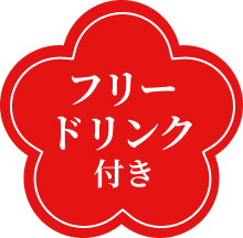フリードリンク付き