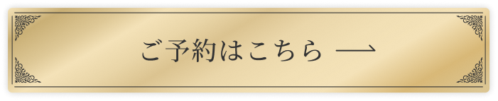 ご予約はこちら