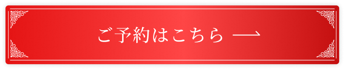 ご予約はこちら