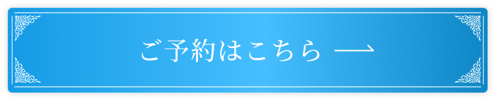 ご予約はこちら