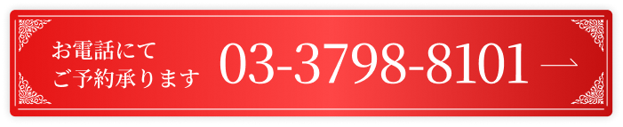 お電話にてご予約承ります 03-3798-8101
