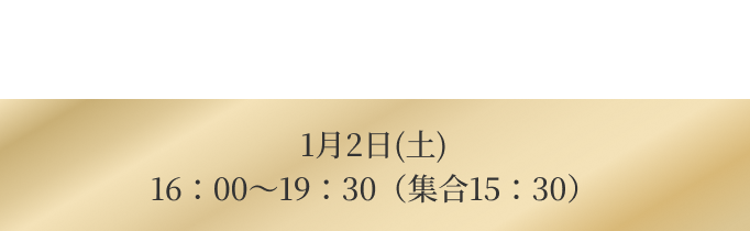 トワイライトコース 1月2日(土)　16：00〜19：30（集合15：30）