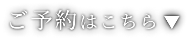 ご予約はこちら