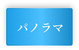 パノラマクルーズを見る