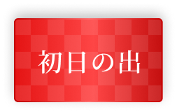 初日の出クルーズを見る