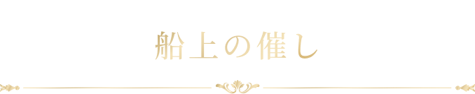 船上の催し