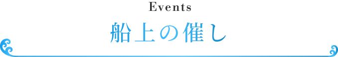 船上の催し