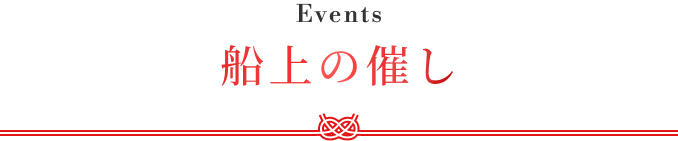 船上の催し